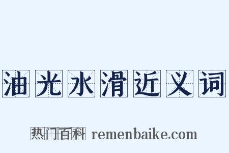 油光水滑近义词是什么意思的图片